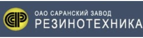 ОАО Саранский завод РЕЗИНОТЕХНИКА